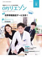 OPJリエゾン 2023年夏号 (発売日2023年06月05日) 表紙