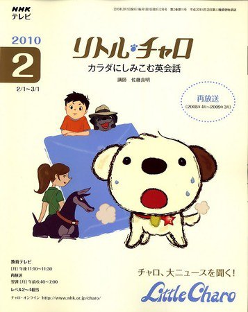 NHKテレビ リトル・チャロ2 英語に恋する物語 2010年2月号 (発売日2010