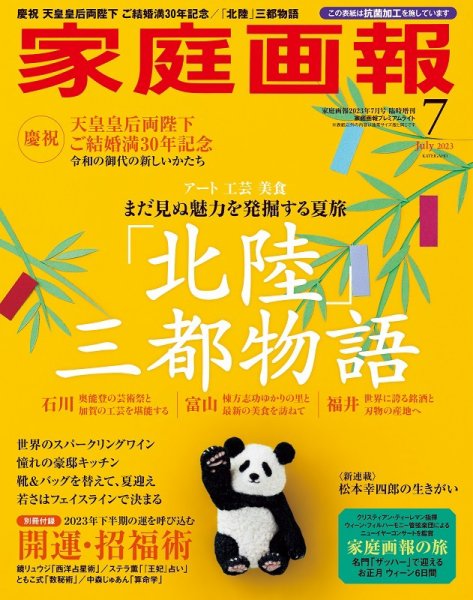 家庭画報 プレミアムライト 2023年7月号 (発売日2023年06月01日) 表紙