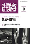 伴侶動物画像診断 第41号の表紙