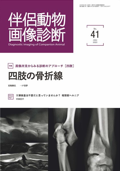 伴侶動物画像診断 第41号 (発売日2023年06月05日) 表紙