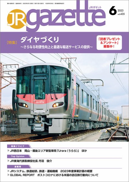 JRガゼット 2023年6月号 (発売日2023年06月01日) 表紙