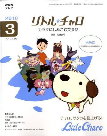 NHKテレビ　リトル・チャロ2 英語に恋する物語 2010年3月号 (発売日2010年02月18日) 表紙