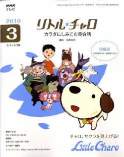 NHKテレビ　リトル・チャロ2 英語に恋する物語 2010年3月号