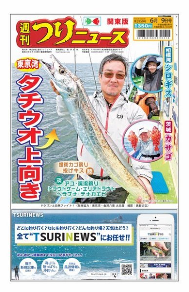 週刊つりニュース　関東版 2023年06月05日発売号 表紙