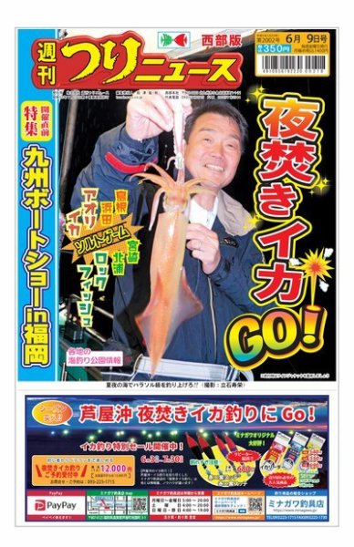 週刊つりニュース　西部版 2023年06月05日発売号 表紙