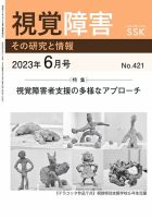 【DAISY版】視覚障害――その研究と情報 No.421 表紙