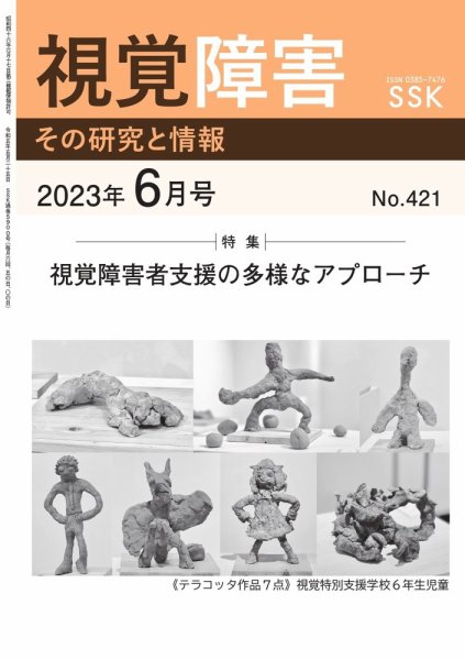 【CD-R版】視覚障害――その研究と情報 No.421 (発売日2023年06月01日) 表紙