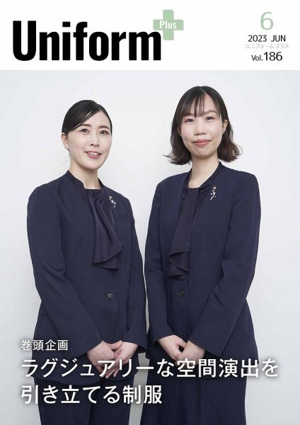 ユニフォーム＋（プラス） 2023年6月号 (発売日2023年05月31日) 表紙