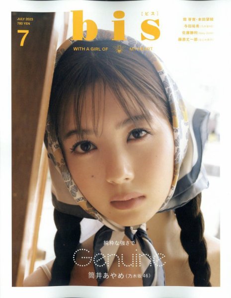 bis（ビス） 2023年7月号 (発売日2023年06月01日) 表紙
