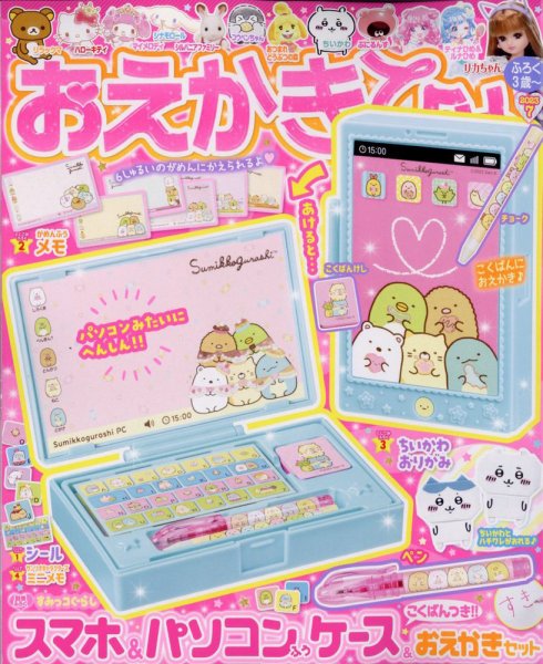 おえかきひめ 2023年7月号 (発売日2023年06月01日) 表紙