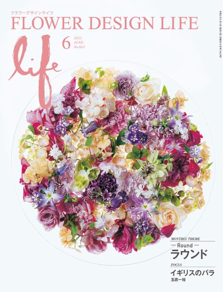 フラワーデザインライフ 2023年6月号 (発売日2023年06月01日) 表紙