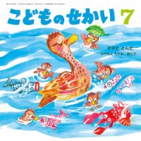 こどものせかい 2023年7月号 (発売日2023年06月05日) | 雑誌