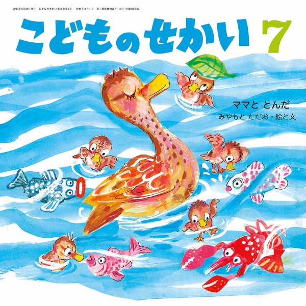 こどものせかい 2023年7月号 (発売日2023年06月05日) 表紙
