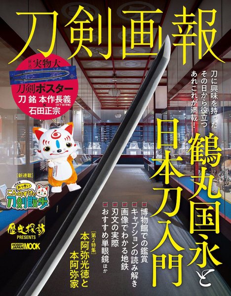 刀剣画報 23年6月発売号 (発売日2023年06月06日) 表紙