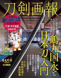 刀剣画報 23年6月発売号 (発売日2023年06月06日) 表紙