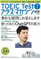 TOEIC Test プラス・マガジン（CD付き） 2023年７月号 表紙