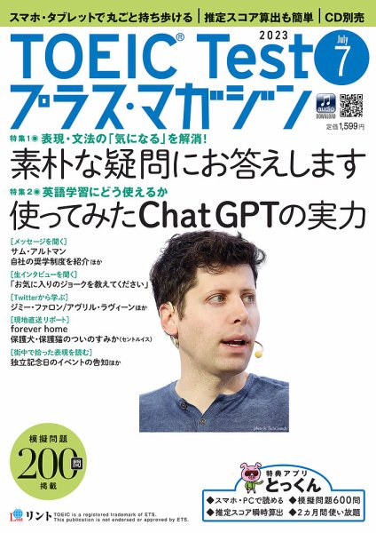 TOEIC Test プラス・マガジン（CD付き） 2023年７月号 (発売日2023年06月06日) 表紙