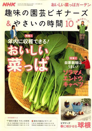 NHK 趣味の園芸 やさいの時間 2009年10月号 (発売日2009年09月19日) 表紙