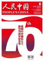 人民中国 2023年6月号 表紙