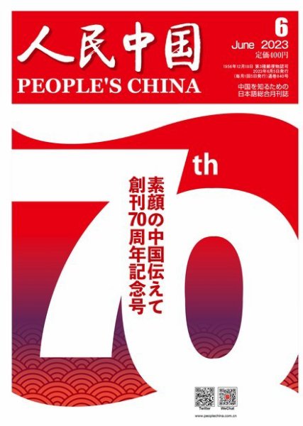 人民中国 2023年6月号 (発売日2023年06月09日) 表紙