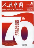 人民中国 2023年6月号 表紙
