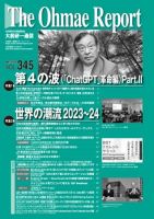 大前研一通信 VOL.345 (発売日2023年06月10日) 表紙