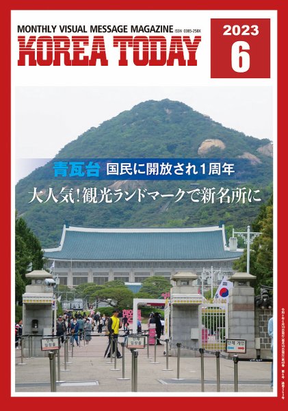 KOREA TODAY（コリアトゥデイ） 2023年06月10日発売号 表紙