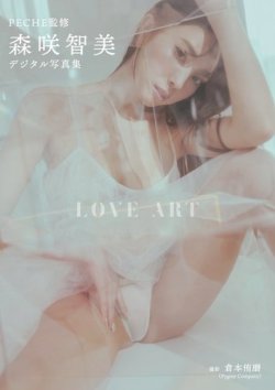【デジタル限定】PECHE監修 森咲智美写真集『LOVE ART』 2022 (発売日2022年12月24日) 表紙
