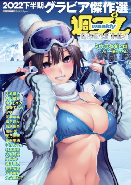 週プレPREMIUM 2022下半期グラビア傑作選 (発売日2022年12月22日) 表紙