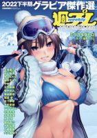 週プレPREMIUM 2022下半期グラビア傑作選 表紙