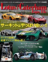 自動車誌ムック Lotus／Caterham Enjoy File 表紙