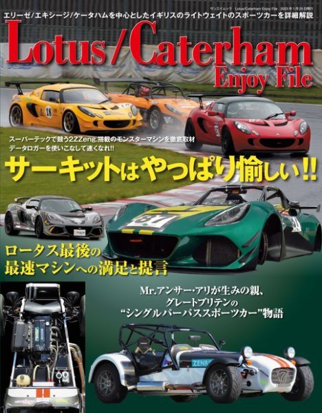 自動車誌ムック Lotus／Caterham Enjoy File (発売日2022年12月12日) 表紙