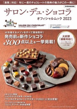 サロン・デュ・ショコラ・オフィシャルムック 2023 (発売日2022