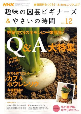 NHK 趣味の園芸 やさいの時間 2009年12月号 (発売日2009年11月21日) 表紙