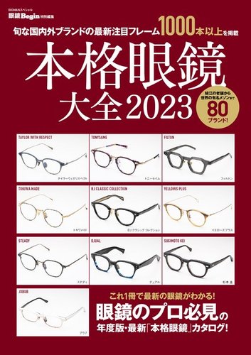 眼鏡Begin特別編集 2023 (発売日2022年12月22日) | 雑誌/電子書籍/定期購読の予約はFujisan