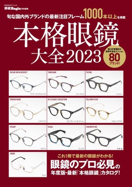 眼鏡Begin特別編集 2023 (発売日2022年12月22日) 表紙