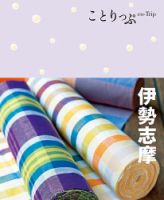 ことりっぷシリーズ ことりっぷ 伊勢志摩 (発売日2021年07月15日) 表紙