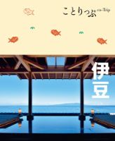 ことりっぷシリーズ ことりっぷ 伊豆 (発売日2021年07月16日) 表紙