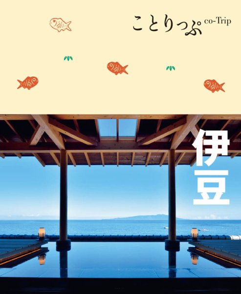ことりっぷシリーズ ことりっぷ 伊豆 (発売日2021年07月16日) 表紙