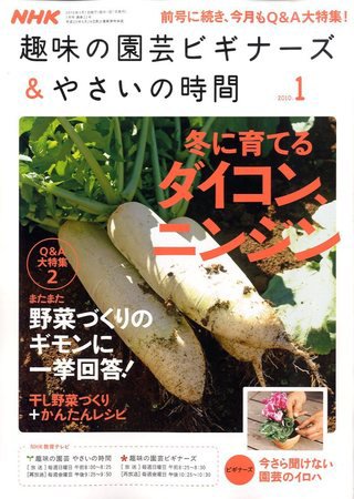 NHK 趣味の園芸 やさいの時間 2010年1月号 (発売日2009年12月21日) 表紙