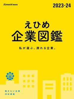 えひめ企業図鑑 2023-24 (発売日2022年12月10日) 表紙