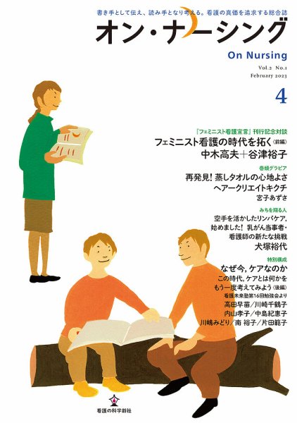 オン・ナーシング Vol.4 (発売日2023年02月28日) 表紙