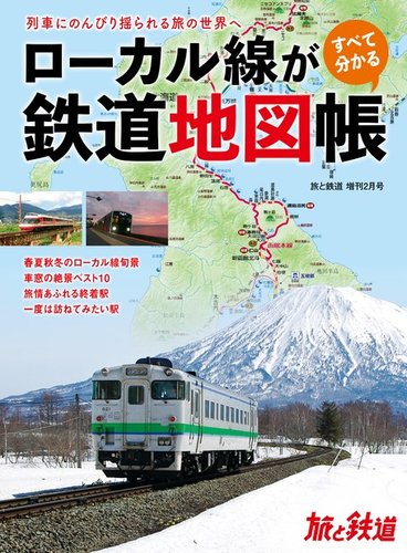 旅と鉄道 増刊 2023年2月号 (発売日2022年12月16日) | 雑誌/電子書籍