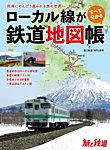 旅と鉄道　増刊 2023年2月号 (発売日2022年12月16日) 表紙