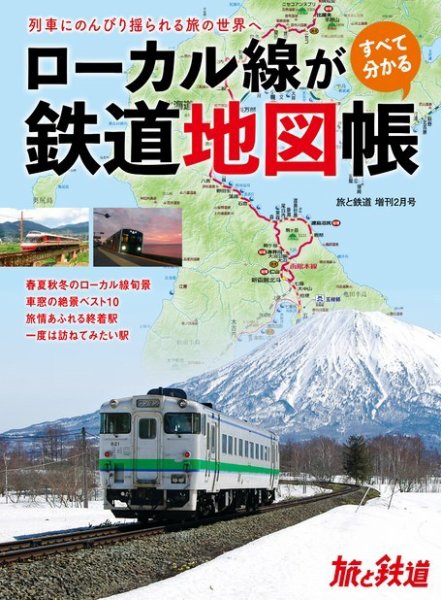 旅と鉄道　増刊 2023年2月号 (発売日2022年12月16日) 表紙