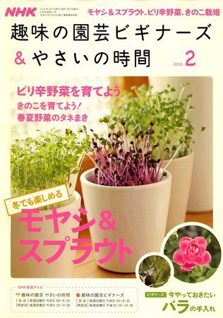 NHK 趣味の園芸 やさいの時間 2010年2月号 (発売日2010年01月21日) 表紙