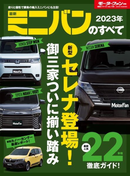 ニューモデル速報 統括シリーズ 2023年 最新ミニバンのすべて (発売日