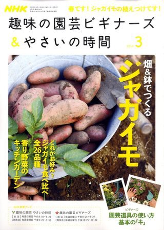 NHK 趣味の園芸 やさいの時間 2010年3月号 (発売日2010年02月20日) 表紙