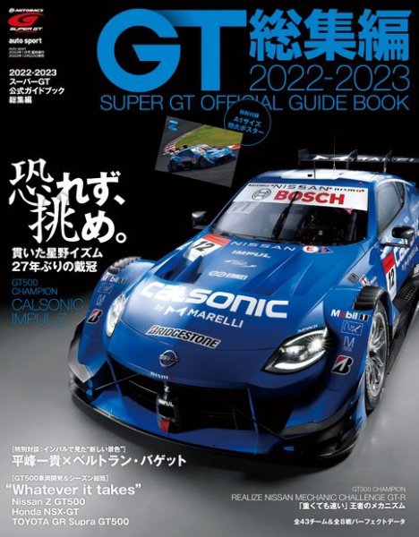 スーパーGT 公式ガイドブック 2022-2023 総集編 (発売日2022年12月22日